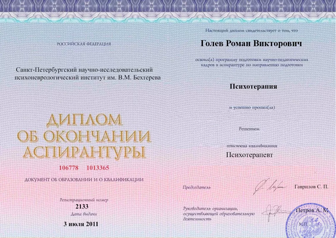 Диплом об окончании аспирантуры Голевым Романом Викторовичем наркологическая клиника в Рефтинском Наше Здоровье